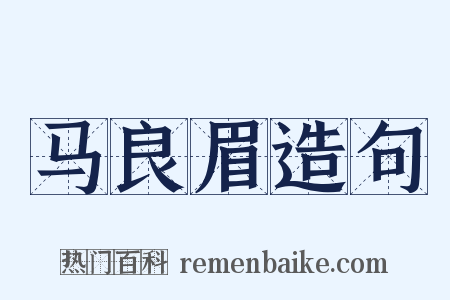 马良眉造句是什么意思的图片